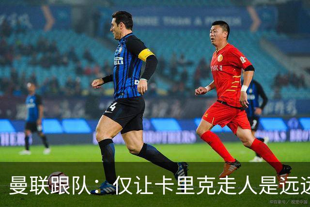 曼联跟队：仅让卡里克走人是远远不够的，威尔科克斯也一起送走