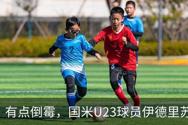 有点倒霉，国米U23球员伊德里苏复出15分钟又伤退
