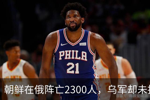 朝鲜在俄阵亡2300人，乌军却未找到一具尸体！这才是乌军厉害之处
