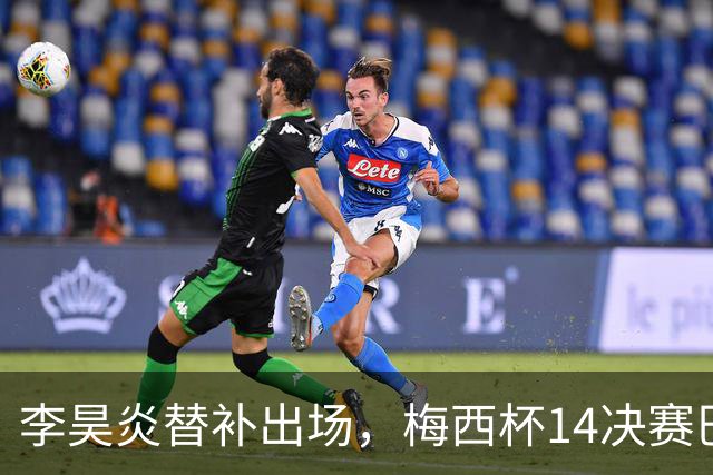 李昊炎替补出场，梅西杯1/4决赛巴萨U16队1-3不敌马竞U16