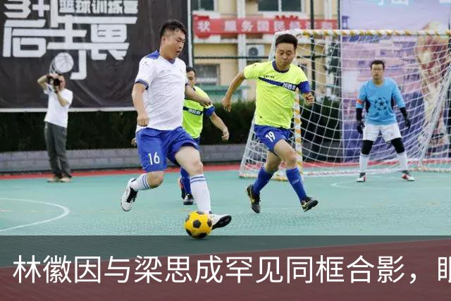 林徽因与梁思成罕见同框合影，眼神真实流露梁思成满眼都是林徽因！