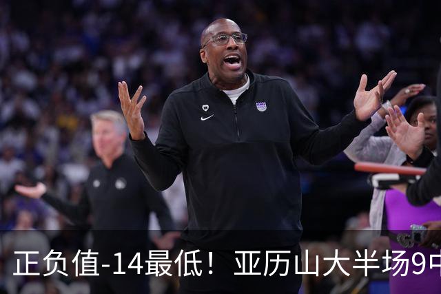 正负值-14最低！亚历山大半场9中5拿12分3板 罚球2中2
