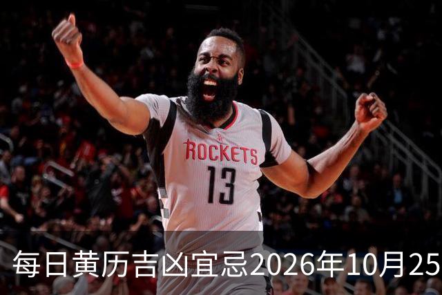 每日黄历吉凶宜忌2026年10月25日