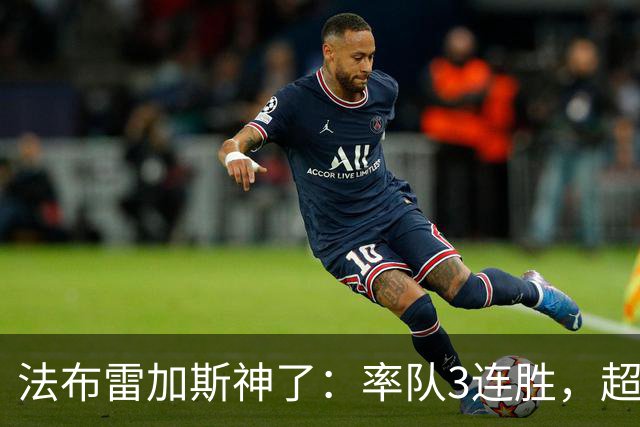 法布雷加斯神了：率队3连胜，超越AC米兰，杀入欧冠区