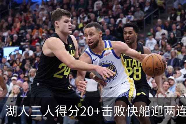 湖人三人得分20+击败快船迎两连胜！凯斯勒14中10轰22分还是太香