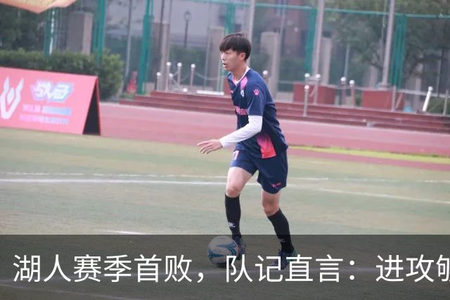 湖人赛季首败，队记直言：进攻够用防守从未到位
