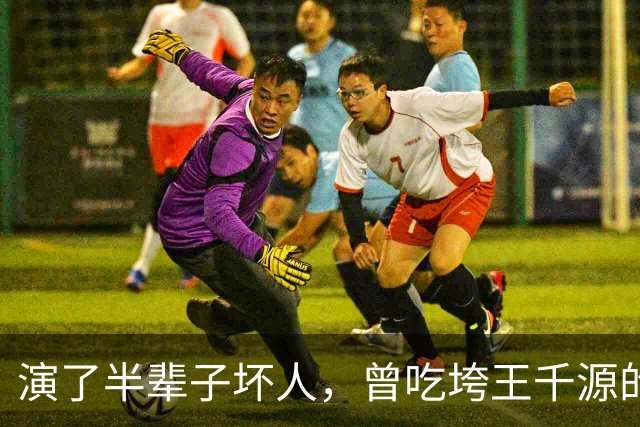 演了半辈子坏人，曾吃垮王千源的烧烤摊，52岁被张译签下大红大紫
