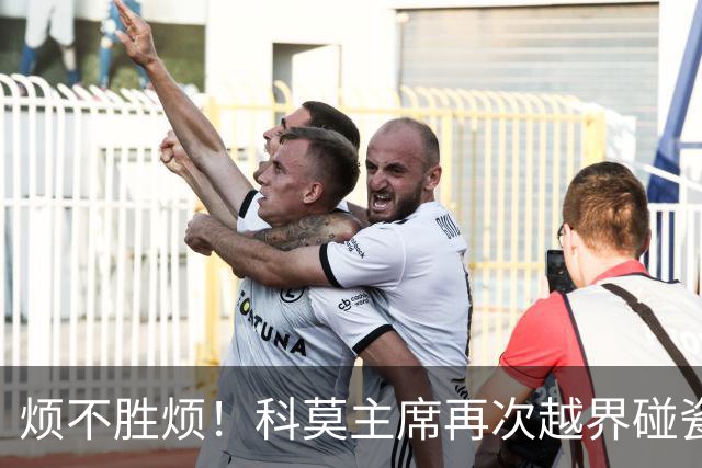 烦不胜烦！科莫主席再次越界碰瓷，对国米和莫拉蒂指手画脚