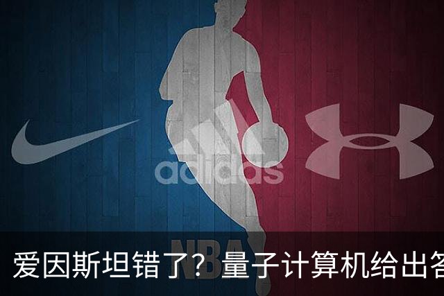 爱因斯坦错了？量子计算机给出答案，世界本质远比想象更奇妙！