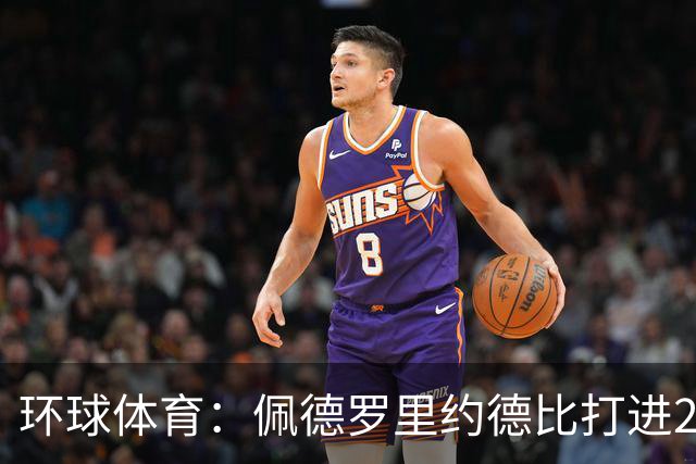 环球体育：佩德罗里约德比打进20球，追平巴博萨