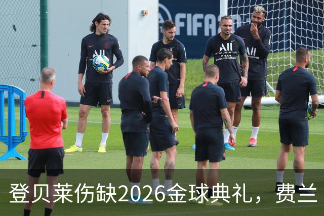 登贝莱伤缺2026金球典礼，费兰·托雷斯替巴黎首发