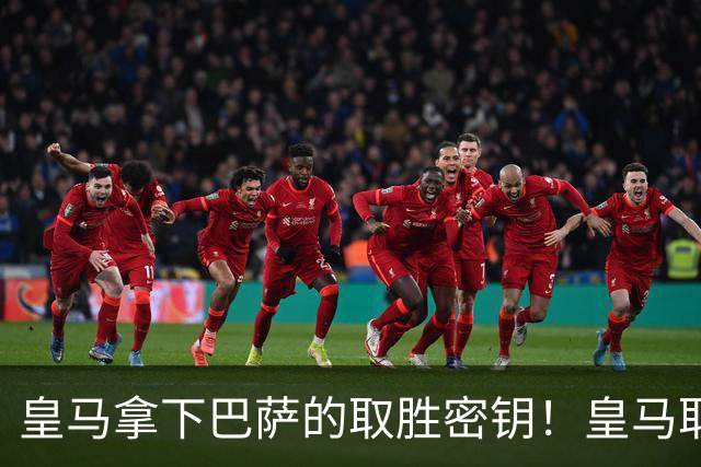 皇马拿下巴萨的取胜密钥！皇马取胜巴萨三要素：姆巴佩打身后、中场争控、重点盯防亚马尔
