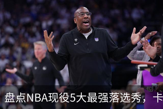 盘点NBA现役5大最强落选秀，卡鲁索上榜，里夫斯领衔
