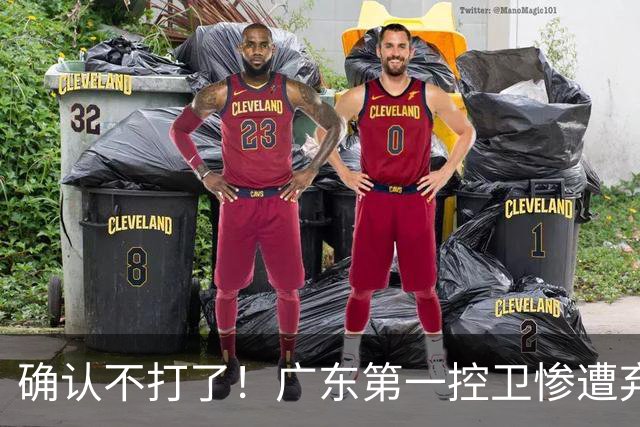 确认不打了！广东第一控卫惨遭弃用，或被小陈总交易出去？