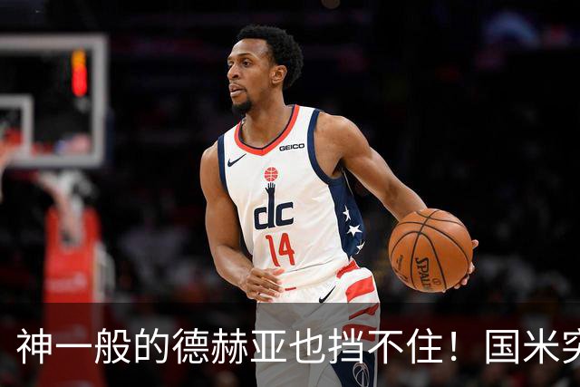 神一般的德赫亚也挡不住！国米突破四大障碍 图拉姆外另有两大收获