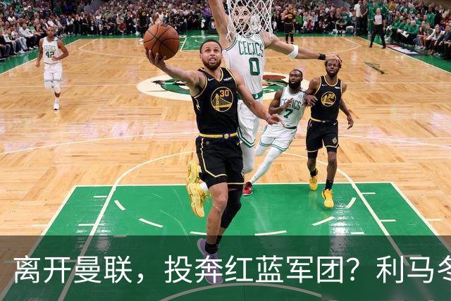 离开曼联，投奔红蓝军团？利马冬窗或转战西甲，巴萨有望低价引进
