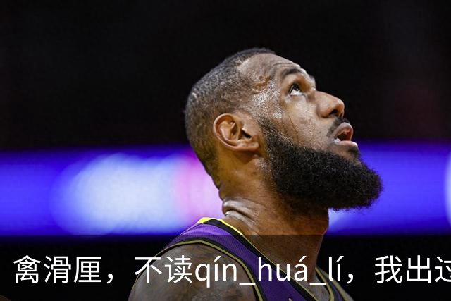 禽滑厘，不读qín huá lí，我出过丑，现在牢牢记住了!
