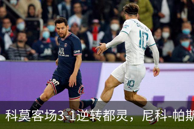 科莫客场3-1逆转都灵，尼科-帕斯传射，拉蒙头槌，巴图里纳建功