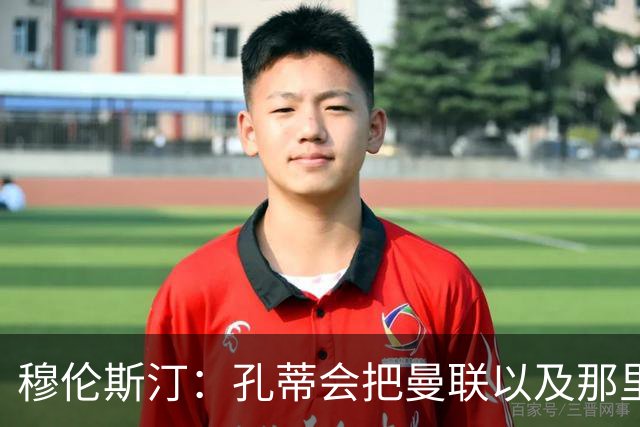 穆伦斯汀：孔蒂会把曼联以及那里的每一个人像橙子一样榨干