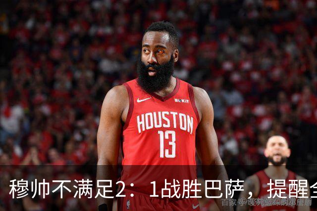 穆帅不满足2：1战胜巴萨，提醒全队：皇马目标不只为赢巴萨，而是拿下西甲冠军，下一轮不能掉链子！