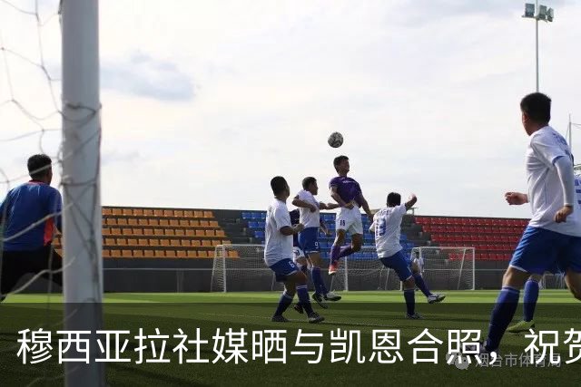穆西亚拉社媒晒与凯恩合照，祝贺后者斩获金球：实至名归
