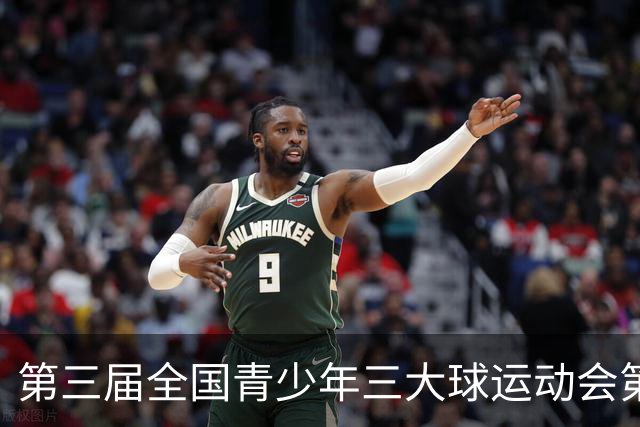 第三届全国青少年三大球运动会第六比赛日赛果出炉