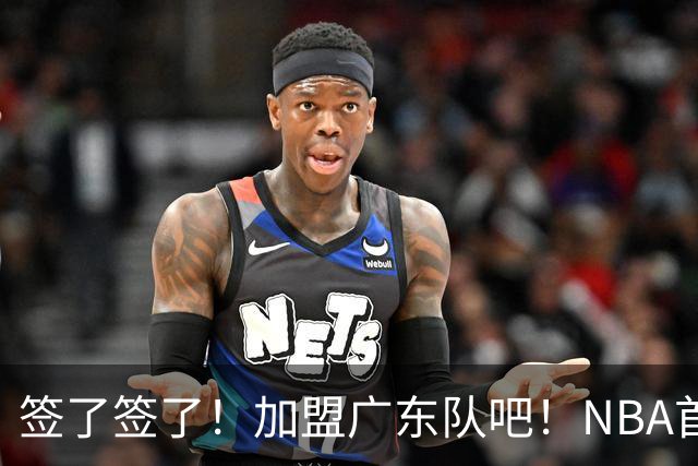 签了签了！加盟广东队吧！NBA首轮秀大中锋