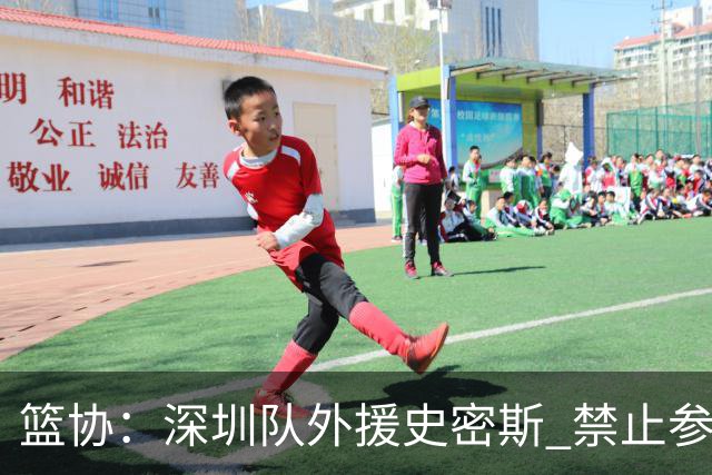 篮协：深圳队外援史密斯 禁止参加一切赛事