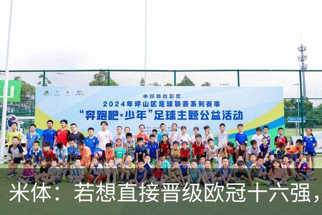米体：若想直接晋级欧冠十六强，国米必须战胜费耶诺德和斯图加特