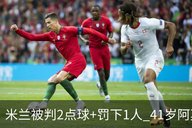 米兰被判2点球+罚下1人 41岁阿莫林迷之微笑 0-3后开炮：根本没法踢