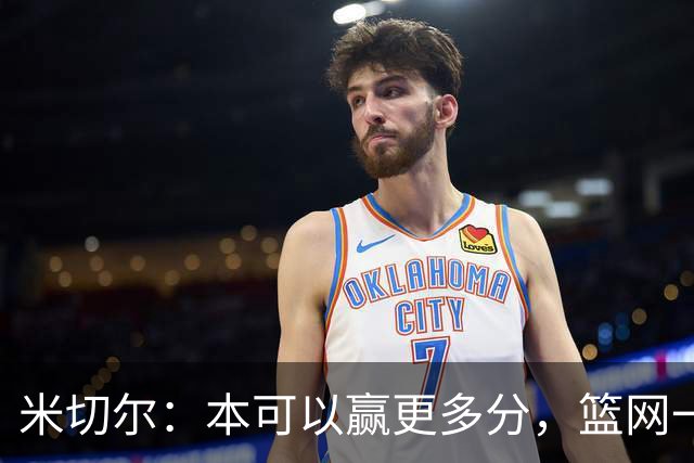 米切尔：本可以赢更多分，篮网一直没放弃值得肯定