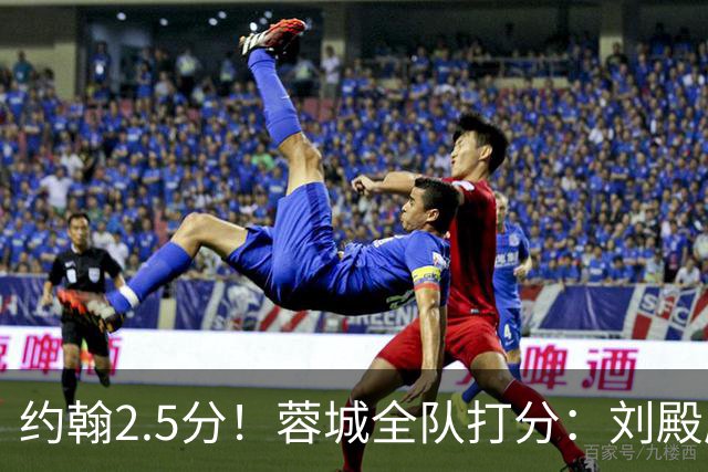 约翰2.5分！蓉城全队打分：刘殿座尚可，五虎刚及格，三将不及格