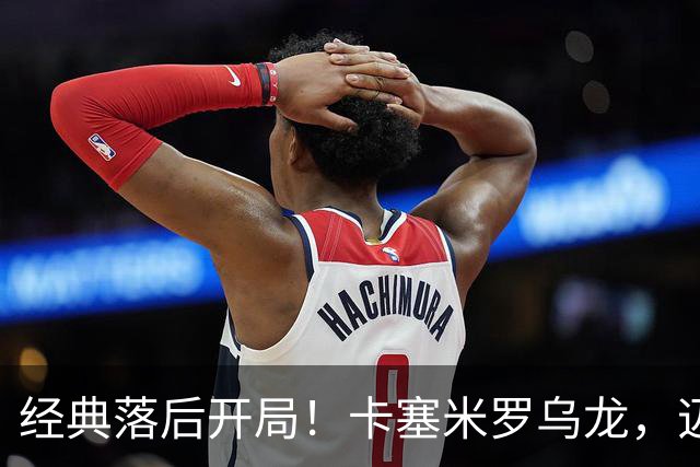 经典落后开局！卡塞米罗乌龙，迈阿密国际0-1落后纽约红牛