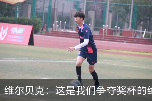 维尔贝克：这是我们争夺奖杯的绝佳机会，目标是晋级下一轮