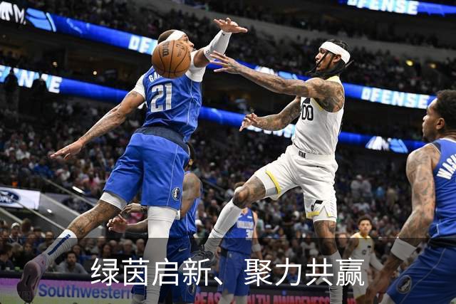 绿茵启新、聚力共赢