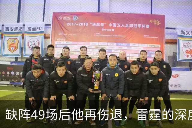 缺阵49场后他再伤退，雷霆的深度这次撑得住吗