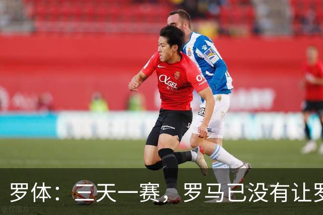 罗体：三天一赛，罗马已没有让罗德里戈·莫拉从容成长的空间