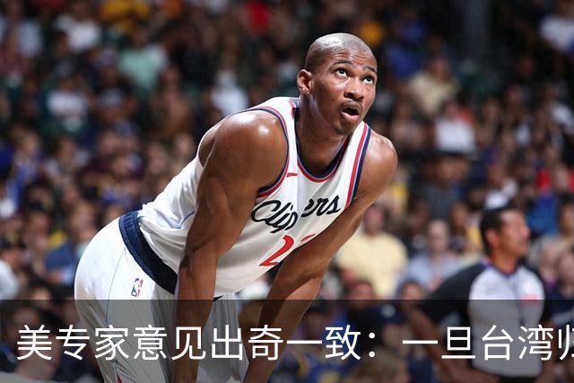 美专家意见出奇一致：一旦台湾归回中国，美国或许只剩一条路可走