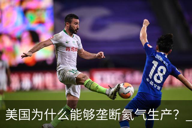 美国为什么能够垄断氦气生产？ 这么讲吧，氦气这个东西，属于是天赋性资源，氦气的特殊属性，从根源上就决定了它不可能靠人工量产