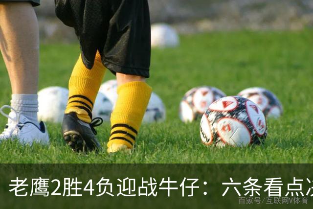 老鹰2胜4负迎战牛仔：六条看点决定能否止血