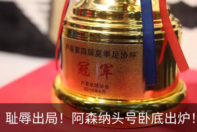 耻辱出局！阿森纳头号卧底出炉！一己之力直接送球队回家