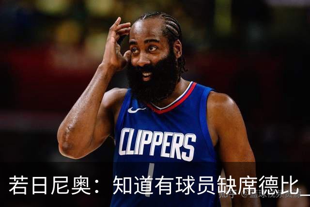 若日尼奥：知道有球员缺席德比 但每个人做好准备