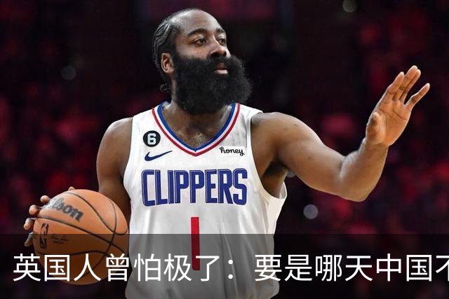 英国人曾怕极了：要是哪天中国不忍了，开着航母进伦敦，我们完了