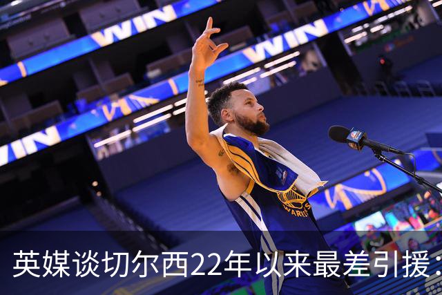 英媒谈切尔西22年以来最差引援：菲利克斯第5，福法纳第1