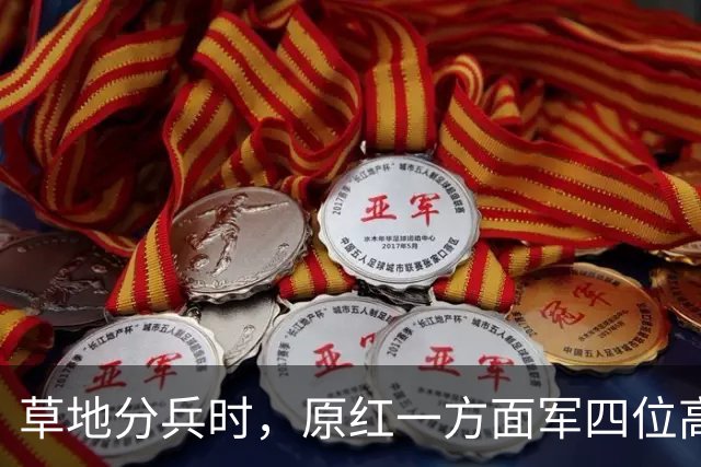 草地分兵时，原红一方面军四位高级干部做错选择，他们后来怎么样了？