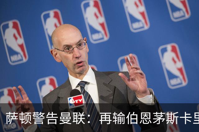 萨顿警告曼联：再输伯恩茅斯卡里克帅位不保