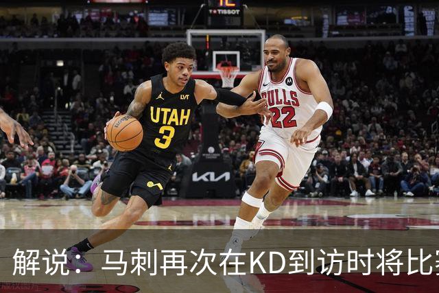 解说：马刺再次在KD到访时将比赛安排在KD母校 属于很有排面了