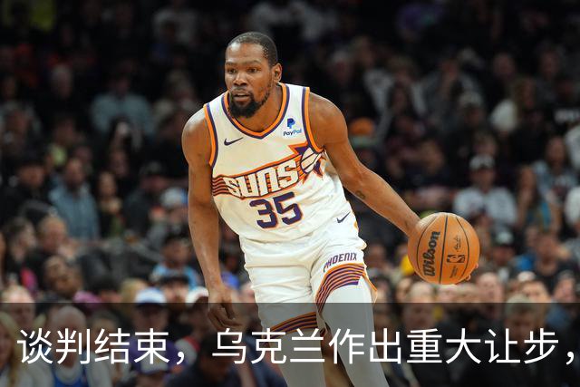 谈判结束，乌克兰作出重大让步，普京感谢特朗普，英法德意选边站