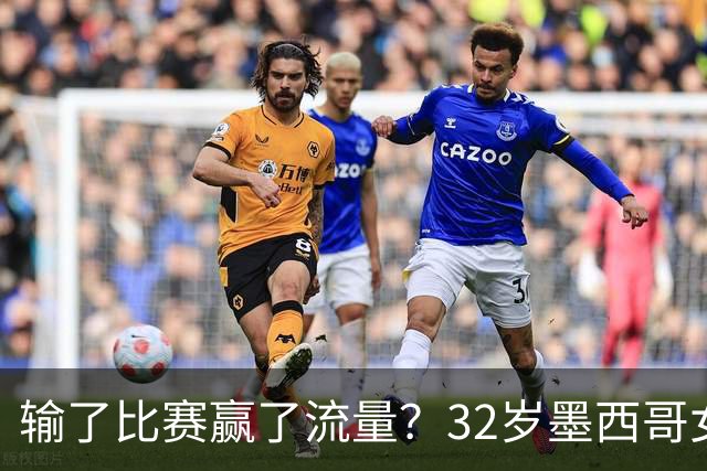 输了比赛赢了流量？32岁墨西哥女格斗选手赛场走光，狂揽50万美元