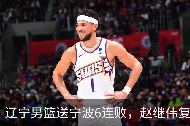 辽宁男篮送宁波6连败，赵继伟复出16+6，段睿骐15分6投全中，全队送26次助攻